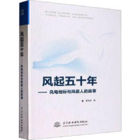 音像风起五十年——风电地标与风能人的故事秦海岩著