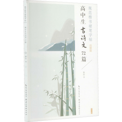 音像规范楷书硬笔字帖 高中生古诗文72篇 完整版姜浩