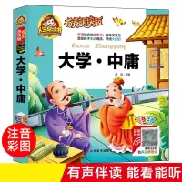 音像大学中庸(有声朗读版彩色注音)(精)总主编:周欢