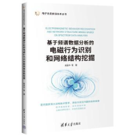 音像基于频谱数据分析的电磁行为识别和网络结构挖掘姚昌华[等]著