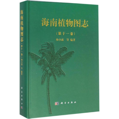 音像海南植物图志杨小波 等 编著