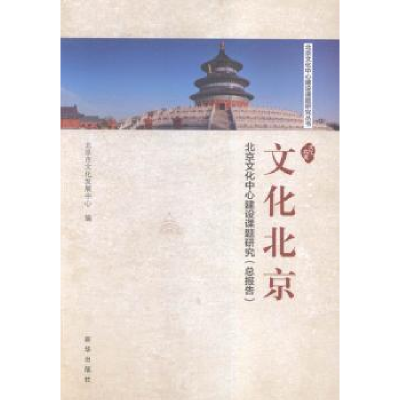 音像北京文化中心建设课题研究丛书(全7册)金元浦,王林生等著