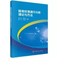 音像陆地环境通行分析理论与方法陈占龙[等]编著
