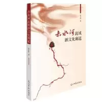 音像赤水河流域酒文化廊道黄小刚著