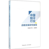 音像中国制冷行业战略发展研究报告中国制冷学会 组织编写