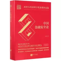 音像中国金融安全论(精)王元龙