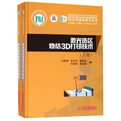 音像激光选区烧结3D打印技术(上下)(精)/3D打印前沿技术丛书