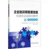 音像企业培训师授课技能标准化训战培训教材 技能类授课程绍兵编