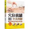 音像穴位拔罐全真图解李志刚 主编