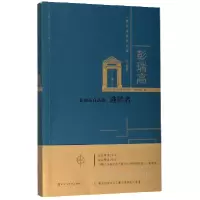 音像逃匿者(彭瑞高自选集)/上海文学名家文库彭瑞高|责编:郝玮刚