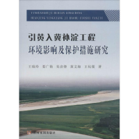 音像引黄入冀补淀工程环境影响及保护措施研究王瑞玲 等 著