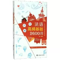 音像法语高频基础2600词编者:张洁|责编:钟宇