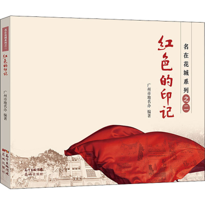 音像红色的印记广州市地名办 编