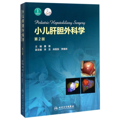 音像小儿肝胆外科学(第2版配增值)编者:董?