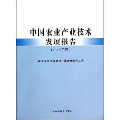 音像中农业业技术发展报告:2013年度科技教育司,教科文司[编]