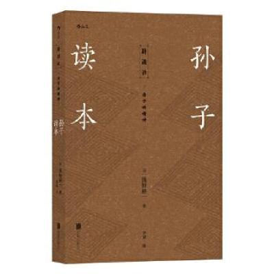 音像孙子读本(日)浅野裕一著