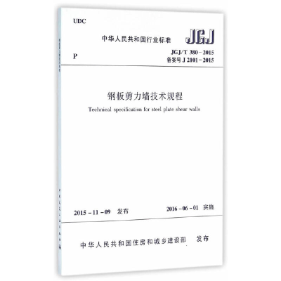 音像JGJ/T380-2015 钢板剪力墙技术规程本社 编