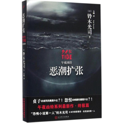 音像恶潮扩张(日)铃木光司 著;吴曦 译