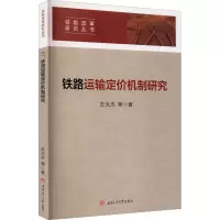 音像铁路运输定价机制研究左大杰等著