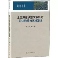 音像全面深化铁路改革研究:总体构想与实施路线左大杰等著