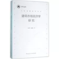 音像建筑市场经济学研究王孟钧,戴若林 著