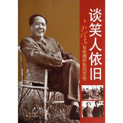 音像谈笑人依旧:毛与亲朋好友的交往王爱枝主编