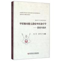 音像甲状腺功能亢进症中医治疗学:基础与临床倪青,王祥生主编