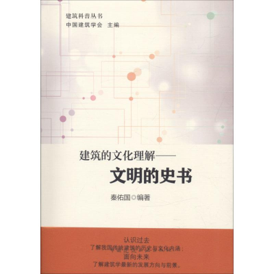 音像建筑的文化理解秦佑国 编著