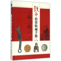 音像钱币收藏手册(第3版)(精)编者:朱勇坤
