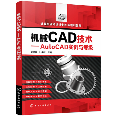 音像机械CAD技术:AutoCAD实例与考级陈冲锋,叶年锁主编