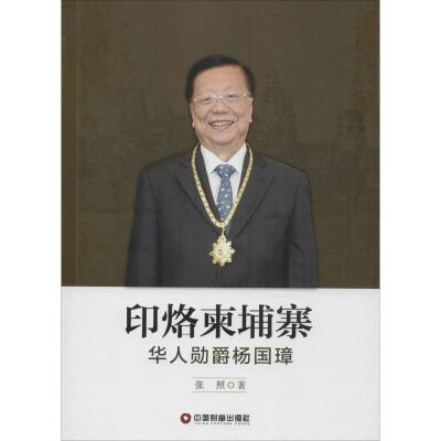 音像印烙柬埔寨张照 著