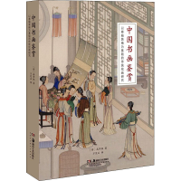 音像中国书画鉴赏 以卷轴装裱为基础的传统绘画研究(荷)高罗佩