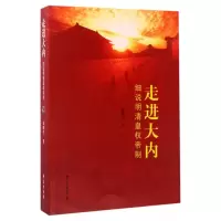 音像走进大内(细说明清皇权帝制)张晓生
