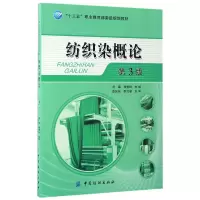 音像纺织染概论(第3版十三五职业委级规划教材)编者:刘森//杨璧玲