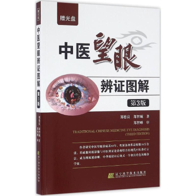 音像中医望眼辨图解郑德良,郑智城 著