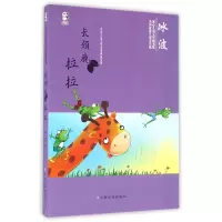 音像长颈鹿拉拉/中国儿童文学名家典藏系列冰波