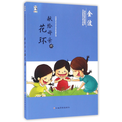 音像献给母亲的花环/中国儿童文学名家典藏系列金波