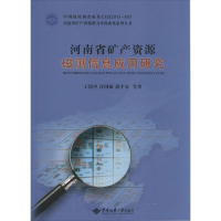 音像河南省矿产资源磁测信息应用研究王纪中,许国丽,邵平安 等 著