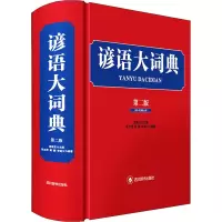 音像谚语大词典(第二版)高歌东 编