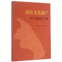 音像浦东文化遗产(不可移动文物)编者:蔡建平