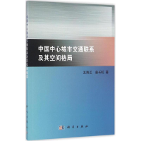 音像中国中心城市交通联系及其空间格局王海江,苗长虹 著