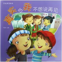 音像真实的我不想说再见/养成教育绘本编者:刘露