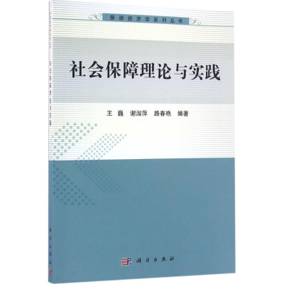 音像社会保障理论与实践王巍,谢淑萍,路春艳 编著