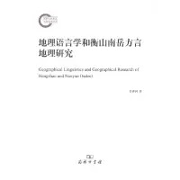音像地理语言学和衡山南岳方言地理研究彭泽润
