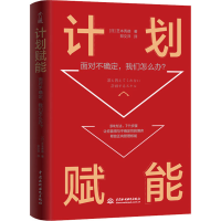 音像计划赋能 面对不确定,我们怎么办?(日)芝本秀德