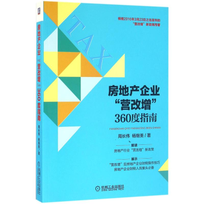 音像房地产企业"营改增"360度指南周长伟,杨继美 著