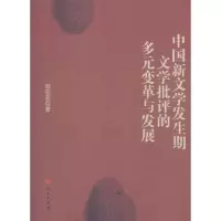 音像中国新文学发生期文学批评的多元变革与发展赵亚宏 著