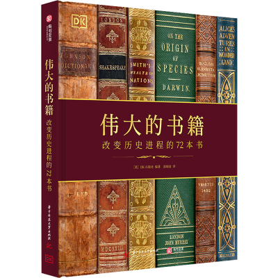 音像伟大的书籍 改变历史进程的72本书作者