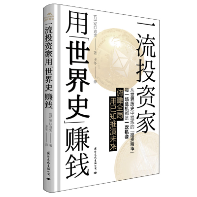 音像家用世界史赚钱(精)(日)冢口直史|责编:赖昕明|译者:王冬