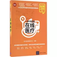 音像一本书读懂在线医疗海天电商金融研究中心 编著